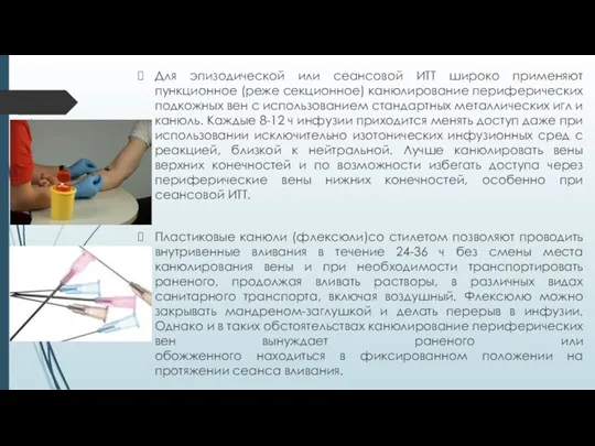 Для эпизодической или сеансовой ИТТ широко применяют пункционное (реже секционное) канюлирование