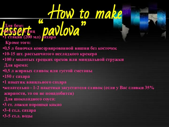 How to make dessert “pavlova” Для безе: белки от 4 яиц