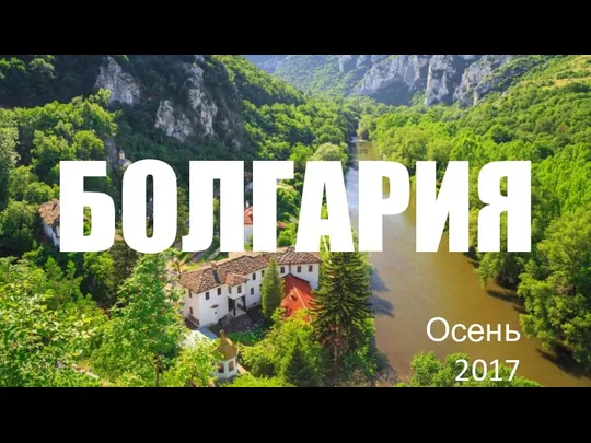 Осень 2017 БОЛГАРИЯ