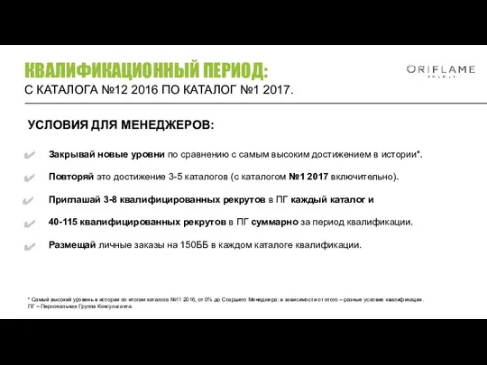 УСЛОВИЯ ДЛЯ МЕНЕДЖЕРОВ: * Самый высокий уровень в истории по итогам