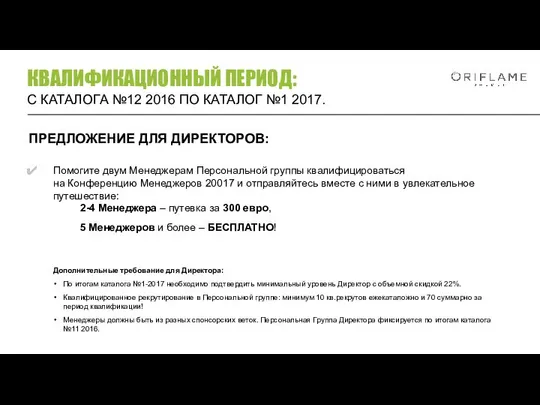 Помогите двум Менеджерам Персональной группы квалифицироваться на Конференцию Менеджеров 20017 и