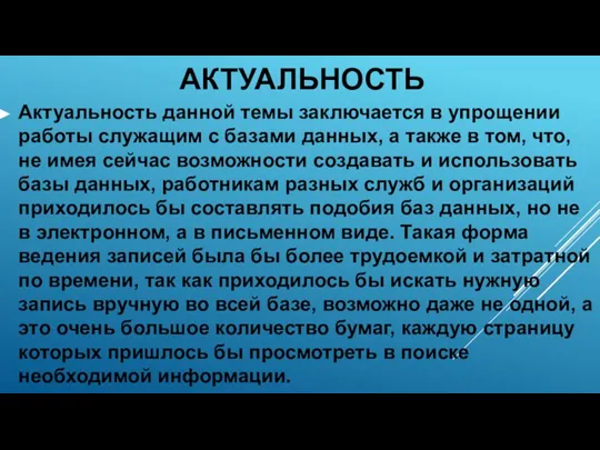 АКТУАЛЬНОСТЬ Актуальность данной темы заключается в упрощении работы служащим с базами