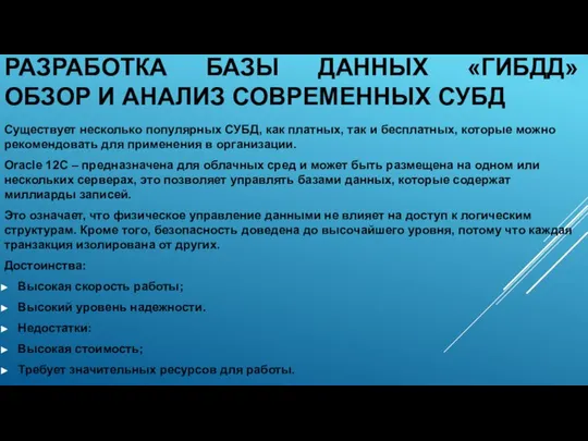 РАЗРАБОТКА БАЗЫ ДАННЫХ «ГИБДД» ОБЗОР И АНАЛИЗ СОВРЕМЕННЫХ СУБД Существует несколько