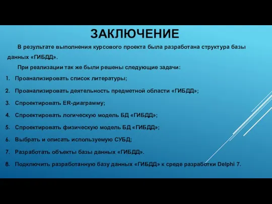 ЗАКЛЮЧЕНИЕ В результате выполнения курсового проекта была разработана структура базы данных