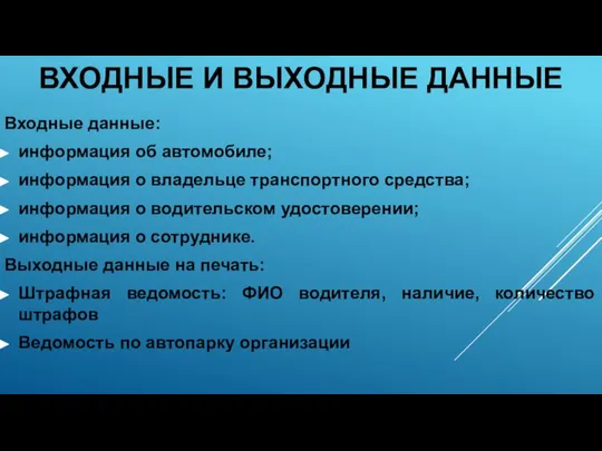 ВХОДНЫЕ И ВЫХОДНЫЕ ДАННЫЕ Входные данные: информация об автомобиле; информация о