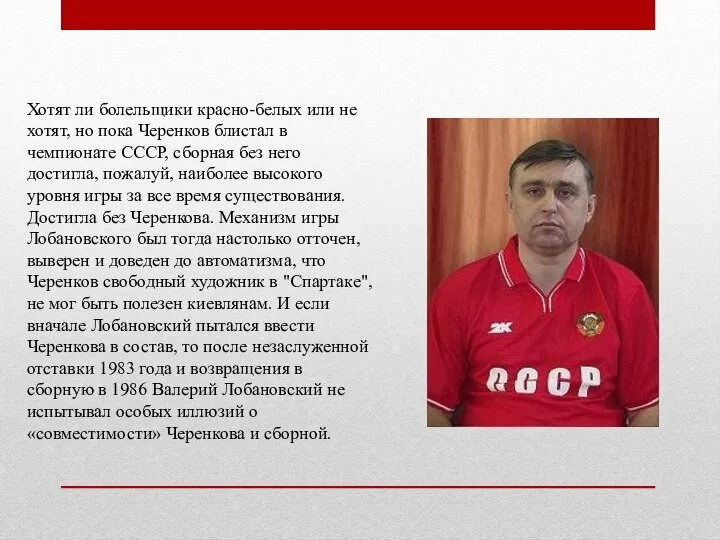 Хотят ли болельщики красно-белых или не хотят, но пока Черенков блистал