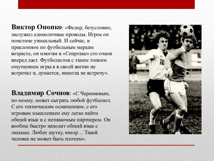 Виктор Онопко: «Федор, безусловно, заслужил единоличные проводы. Игрок он поистине уникальный.