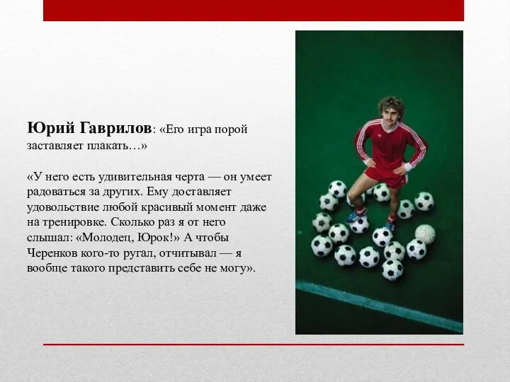 Юрий Гаврилов: «Его игра порой заставляет плакать…» «У него есть удивительная