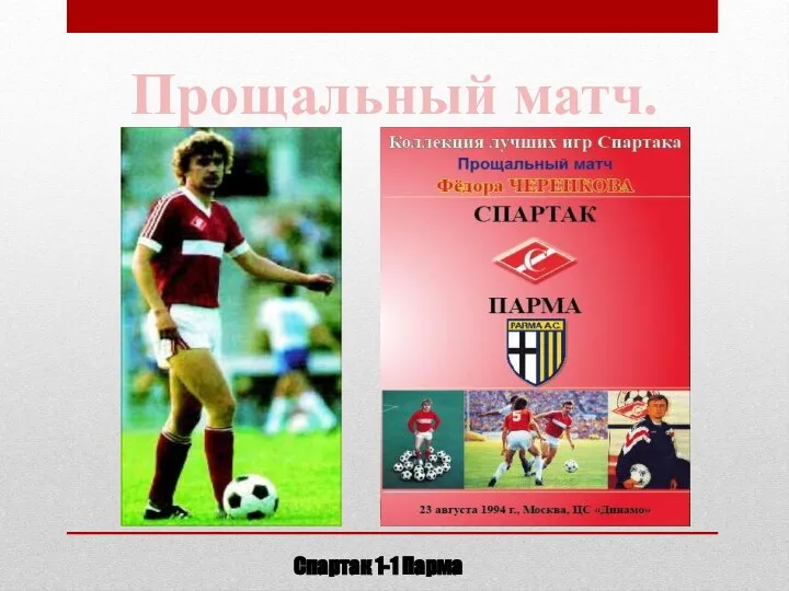 Прощальный матч. Спартак 1-1 Парма