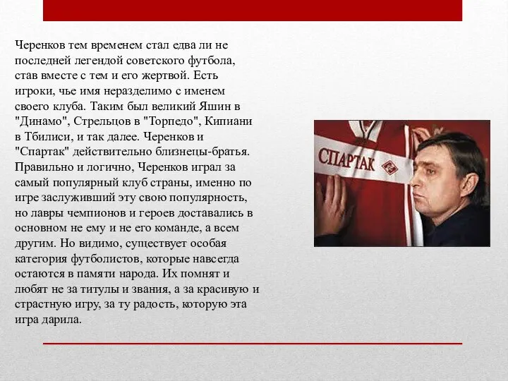 Черенков тем временем стал едва ли не последней легендой советского футбола,