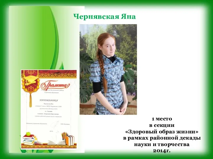 Чернявская Яна 1 место в секции «Здоровый образ жизни» в рамках