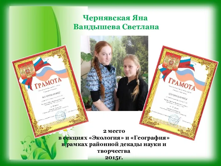Чернявская Яна Вандышева Светлана 2 место в секциях «Экология» и «География»