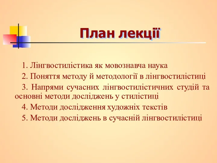 План лекції 1. Лінгвостилістика як мовознавча наука 2. Поняття методу й