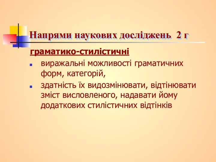 Напрями наукових досліджень 2 г граматико-стилістичні виражальні можливості граматичних форм, категорій,