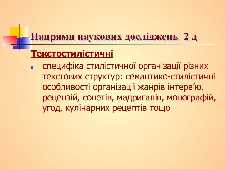 Напрями наукових досліджень 2 д Текстостилістичні специфіка стилістичної організації різних текстових