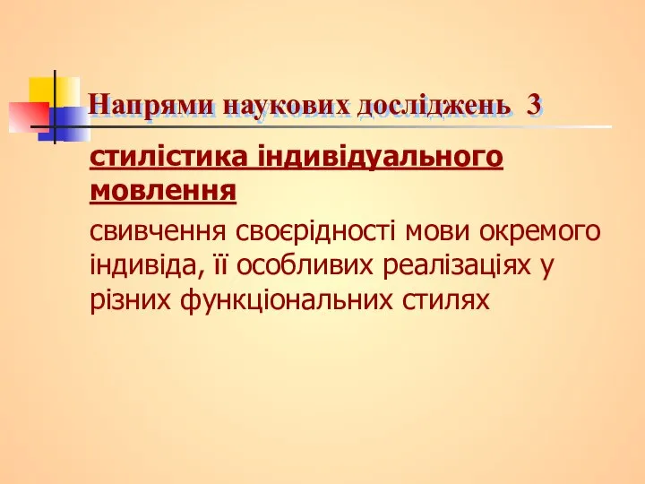 Напрями наукових досліджень 3 стилістика індивідуального мовлення свивчення своєрідності мови окремого