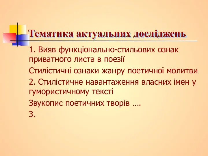 Тематика актуальних досліджень 1. Вияв функціонально-стильових ознак приватного листа в поезії