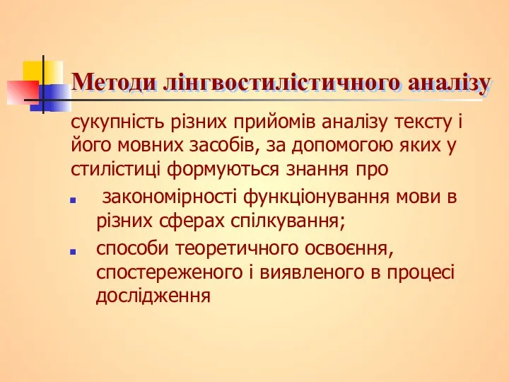 Методи лінгвостилістичного аналізу сукупність різних прийомів аналізу тексту і його мовних