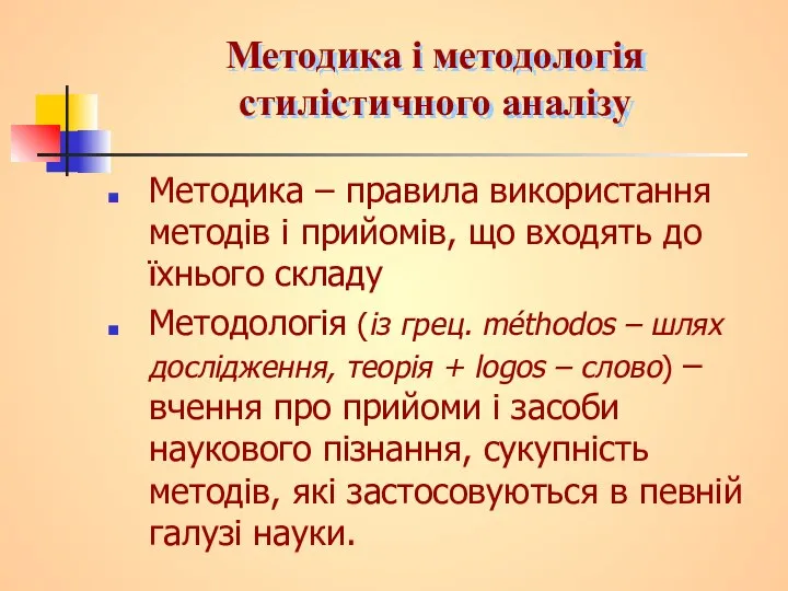 Методика і методологія стилістичного аналізу Методика – правила використання методів і