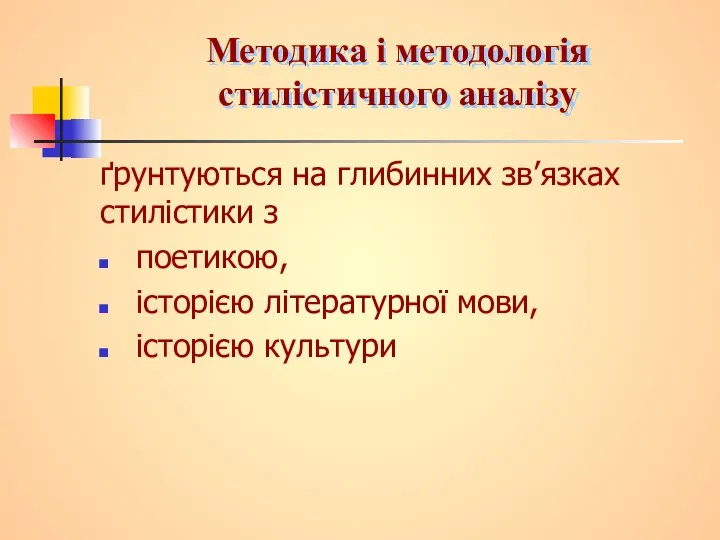 Методика і методологія стилістичного аналізу ґрунтуються на глибинних зв’язках стилістики з