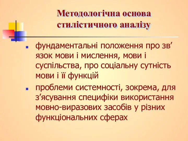 Методологічна основа стилістичного аналізу фундаментальні положення про зв’язок мови і мислення,