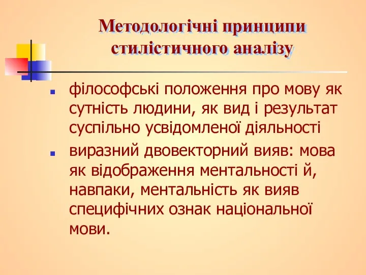 Методологічні принципи стилістичного аналізу філософські положення про мову як сутність людини,