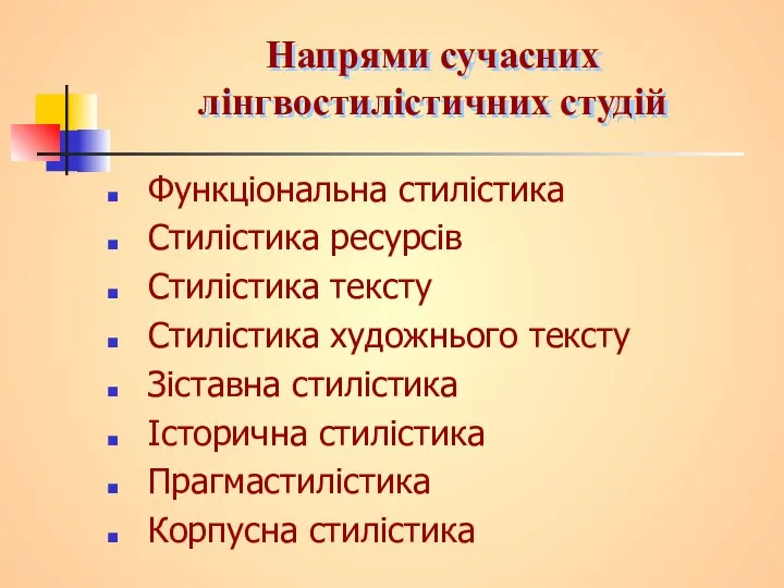 Напрями сучасних лінгвостилістичних студій Функціональна стилістика Стилістика ресурсів Стилістика тексту Стилістика