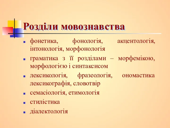 Розділи мовознавства фонетика, фонологія, акцентологія, інтонологія, морфонологія граматика з її розділами