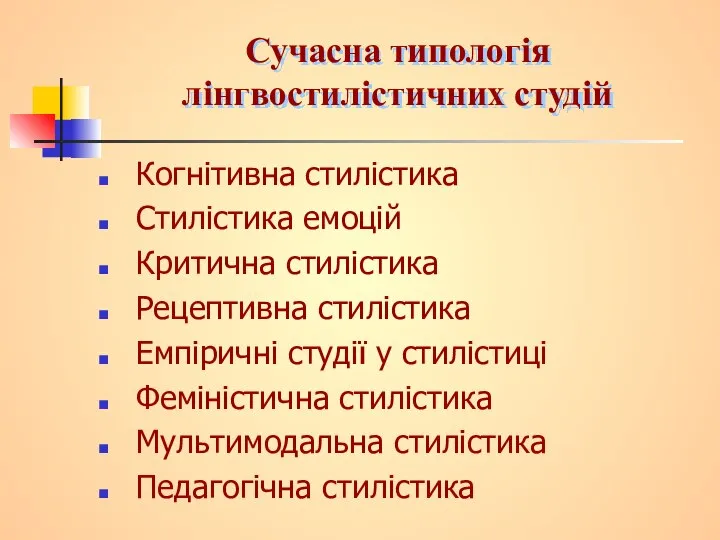 Сучасна типологія лінгвостилістичних студій Когнітивна стилістика Стилістика емоцій Критична стилістика Рецептивна