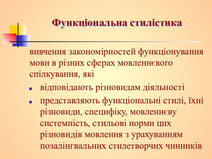 Функціональна стилістика вивчення закономірностей функціонування мови в різних сферах мовленнєвого спілкування,