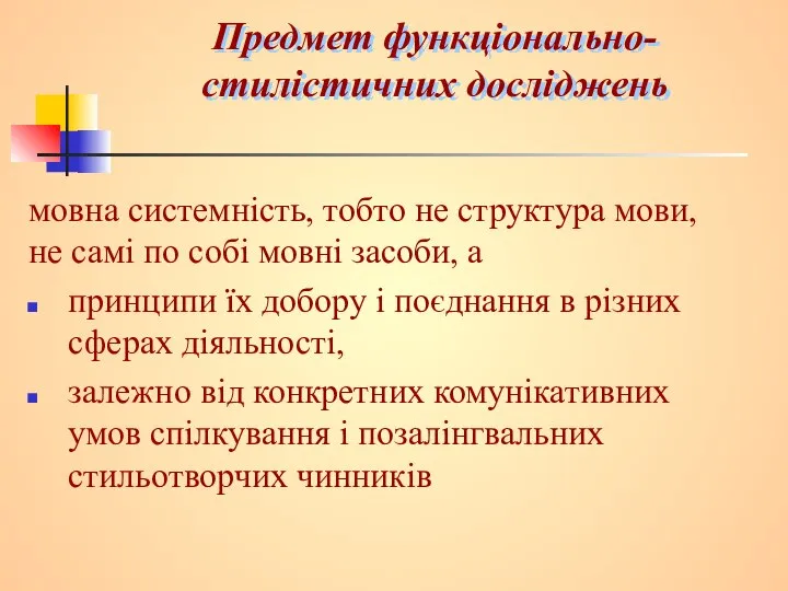 Предмет функціонально-стилістичних досліджень мовна системність, тобто не структура мови, не самі