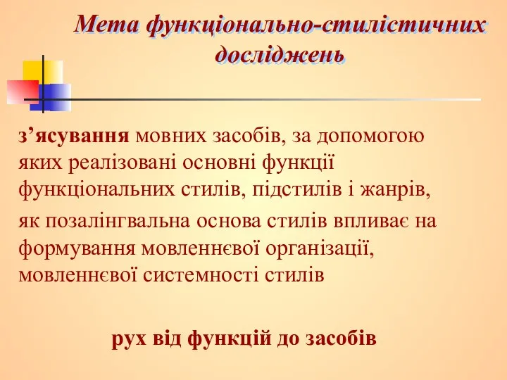 Мета функціонально-стилістичних досліджень з’ясування мовних засобів, за допомогою яких реалізовані основні