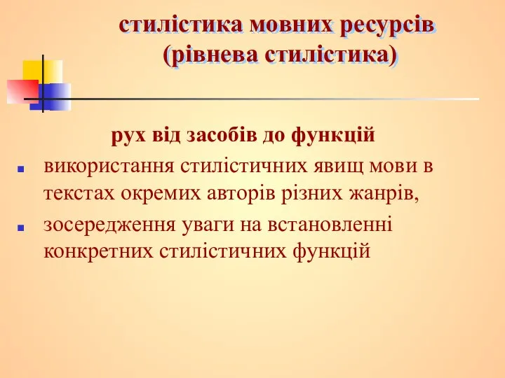 стилістика мовних ресурсів (рівнева стилістика) рух від засобів до функцій використання