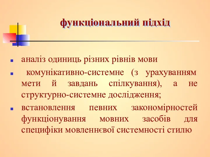 функціональний підхід аналіз одиниць різних рівнів мови комунікативно-системне (з урахуванням мети