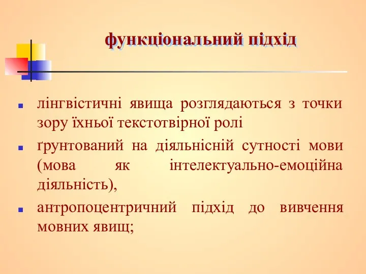 функціональний підхід лінгвістичні явища розглядаються з точки зору їхньої текстотвірної ролі