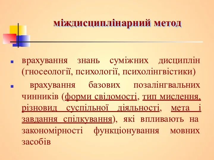 міждисциплінарний метод врахування знань суміжних дисциплін (гносеології, психології, психолінгвістики) врахування базових