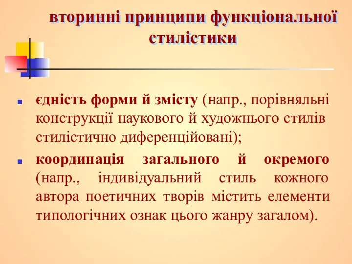 вторинні принципи функціональної стилістики єдність форми й змісту (напр., порівняльні конструкції