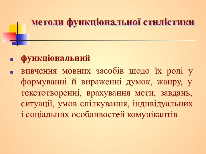 методи функціональної стилістики функціональний вивчення мовних засобів щодо їх ролі у