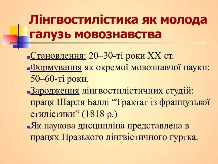 Лінгвостилістика як молода галузь мовознавства Становлення: 20–30-ті роки ХХ ст. Формування