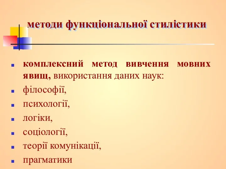 методи функціональної стилістики комплексний метод вивчення мовних явищ, використання даних наук: