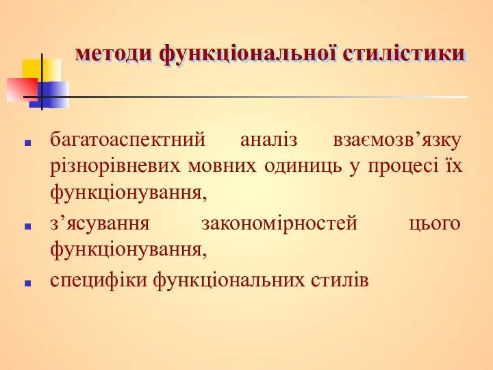 методи функціональної стилістики багатоаспектний аналіз взаємозв’язку різнорівневих мовних одиниць у процесі