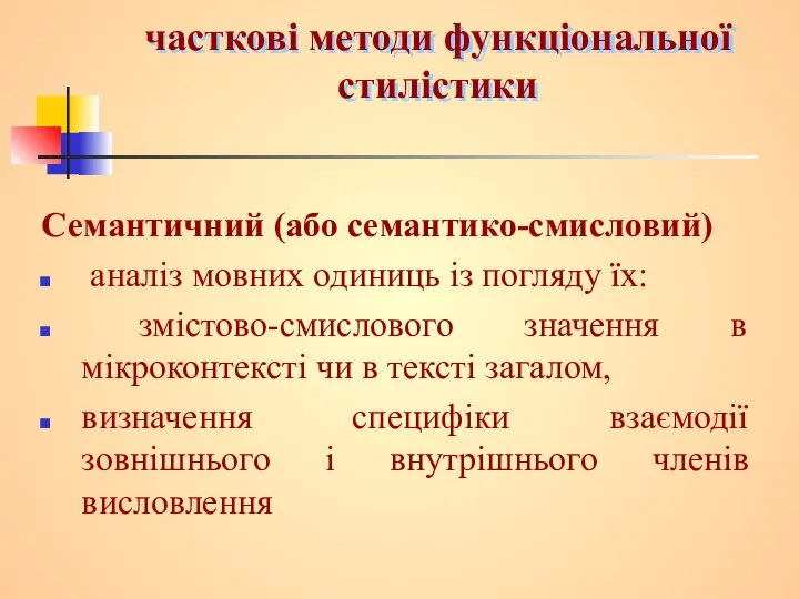 часткові методи функціональної стилістики Семантичний (або семантико-смисловий) аналіз мовних одиниць із