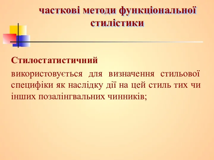 часткові методи функціональної стилістики Стилостатистичний використовується для визначення стильової специфіки як