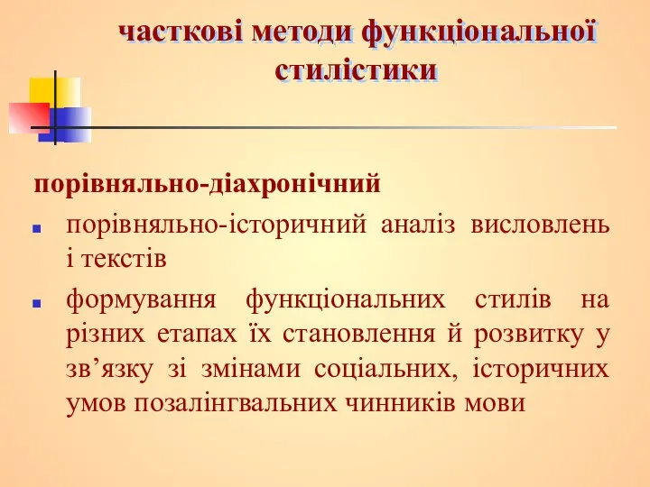 часткові методи функціональної стилістики порівняльно-діахронічний порівняльно-історичний аналіз висловлень і текстів формування