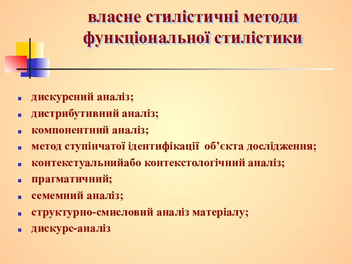 власне стилістичні методи функціональної стилістики дискурсний аналіз; дистрибутивний аналіз; компонентний аналіз;