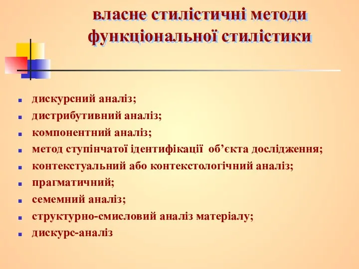 власне стилістичні методи функціональної стилістики дискурсний аналіз; дистрибутивний аналіз; компонентний аналіз;