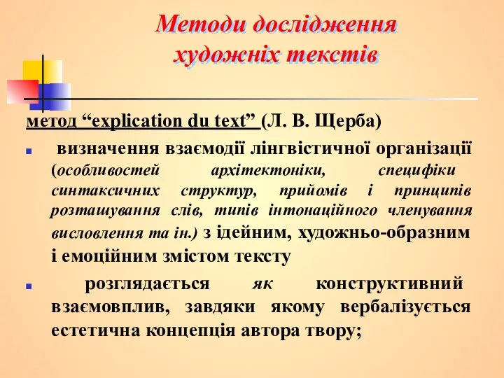 Методи дослідження художніх текстів метод “explication du text” (Л. В. Щерба)