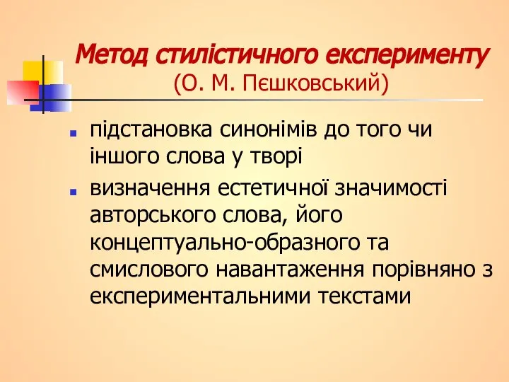 Метод стилістичного експерименту (О. М. Пєшковський) підстановка синонімів до того чи