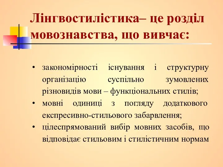 Лінгвостилістика– це розділ мовознавства, що вивчає: закономірності існування і структурну організацію