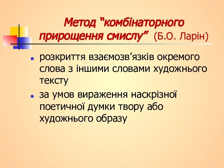 Метод “комбінаторного прирощення смислу” (Б.О. Ларін) розкриття взаємозв’язків окремого слова з